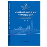 成渝城市群高质量发展的产业结构优化研究