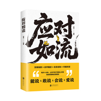 应对如流 正版一本让你开口就赢的话术宝典掌控含蓄语境中的沟通主动权好好接话回话有招真诚话语高情商聊天话术口才表达人际沟通书正版
