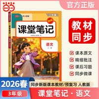 2026春课堂笔记三年级下册语文人教版小学语文课本同步讲解教材全解课本原文批注学霸课堂笔记【荣恒】