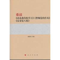 重读《改造我们的学习》《整顿党的作风》《反对党八股》