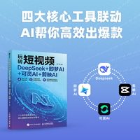 玩转短视频 DeepSeek+即梦AI+可灵AI+剪映AI