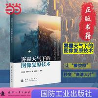 雾霾天气下的图像复原技术 国防工业出版社 当当书籍