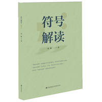符号解读