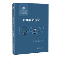 应用证据法学（北岭应用法学丛书）