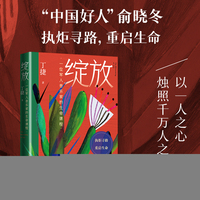 绽放（丁捷著/执炬寻路，重启生命）