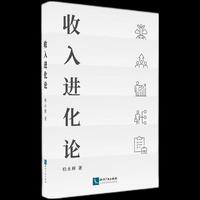 收入进化论