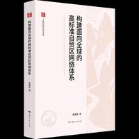 构建面向全球的高标准自贸区网络体系