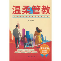 温柔管教 正面管教如何养育好孩子亲子指南家庭教育经典育儿书正版