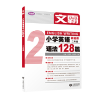 文霸：小学英语语法128篇 二年级