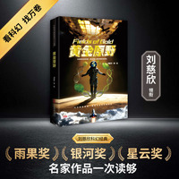 黄金原野 刘慈欣领衔 全明星阵容打造中国科幻黄金时代