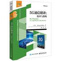 5G通信精讲：技术与架构