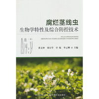 腐烂茎线虫生物学特性及综合防控技术