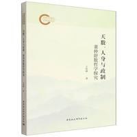 天数、人身与政制：董仲舒数哲学探究