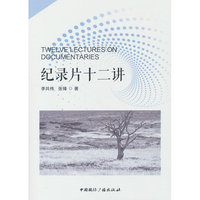 纪录片十二讲