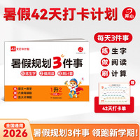 开心2026年小学生暑假规划3件事1升2一年级暑假作业训练语文数学生字阅读计算三合一暑假复习预习预备新学期默写计算阅读理解