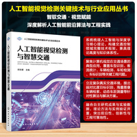人工智能视觉检测与智慧交通