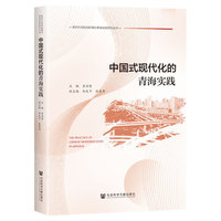 中国式现代化的青海实践