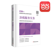 注税注册税务师2026年全国税务师职业资格考试教材--涉税服务实务