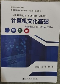 计算机文化基础
