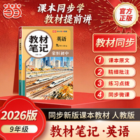 【荣恒】2026秋教材笔记九9年级上册英语人教版课本同步预习课堂笔记教材全解中学教材预复习资料书