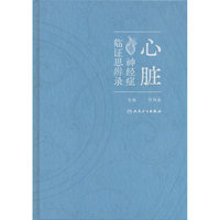 心脏神经症临证思辨录