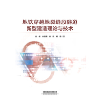 地铁穿越地裂缝段隧道新型建造理论与技术