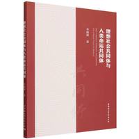 理想社会共同体与人类命运共同体