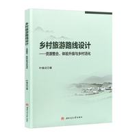 乡村旅游路线设计 资源整合、体验升级与乡村活化