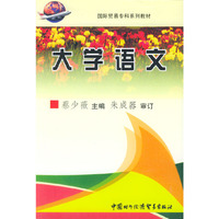 大学语文——国际贸易专科系列教材