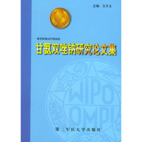 甘氨双唑钠研究论文集