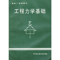 工程力学基础——造船厂技校教材