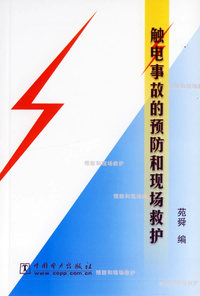 触电事故的预防的现场救护