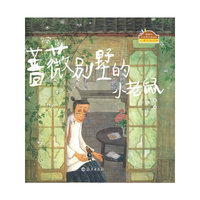 棒棒仔品格养成图画书：蔷薇别墅的小老鼠