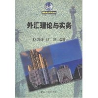 外汇理论与实务