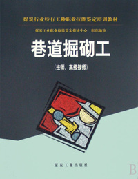 巷道掘砌工(技师高级技师煤炭行业特有工种职业技能鉴定培训教材)
