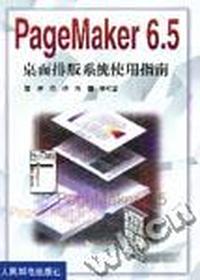 PAGE MAKER 6.5 桌面排版系统使用指南