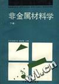 非金属材料学(下册)