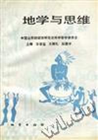 地学与思维