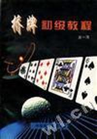 桥牌初级教程