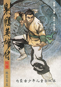 射雕英雄传（11-14）