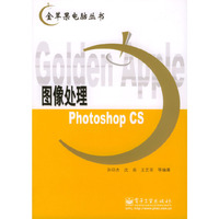 图像处理(Photoshop CS)/金苹果电脑丛书