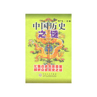 中国历史之谜