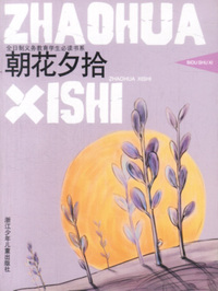 朝花夕拾——全日制义务教育学生 