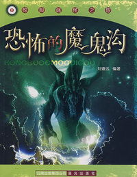 恐怖的魔鬼沟