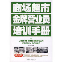 商场超市金牌营业员培训手册（最新版）（内容一致，印次、封面或原价不同，统一售价，随机发货）