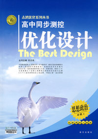 2008志鸿优化系列丛书高中同步测控优化设计：思想政治（必修2）人教版