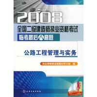 2008全国二级建造师执业资格考试临考最后八套题公路工程管理与实务