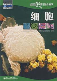 Discovery Education科学课——细胞（全彩）