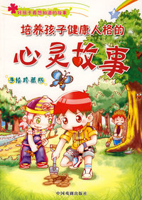 培养孩子健康人格的心灵故事（手绘珍藏版）