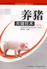 养猪关键技术(修订版)